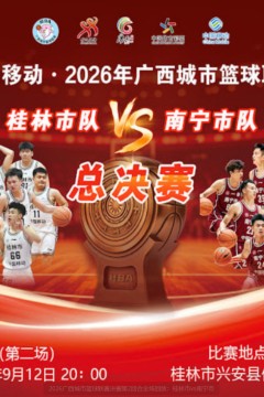 2026广西城市篮球联赛决赛第2回合全场回放：桂林市vs南宁市