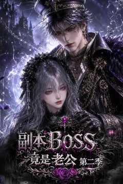 副本 BOSS 竟是老公第二季