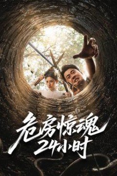 危房惊魂24小时