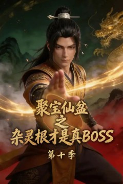 聚宝仙盆之杂灵根才是真BOSS第十季