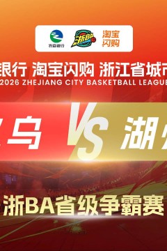 2026浙江省城市篮球联赛全场回放：义乌VS湖州