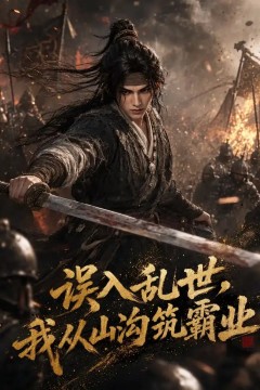 误入乱世，我从山沟筑霸业