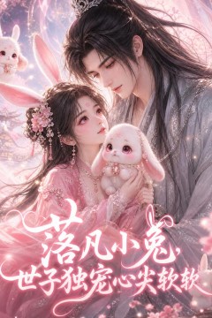 落凡小兔，世子独宠心尖软软