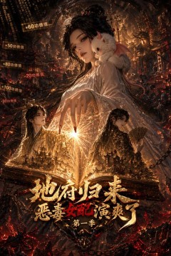 地府归来恶毒女配演爽了第一季