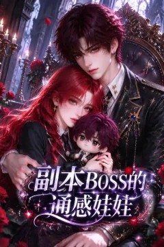 副本 BOSS 的通感娃娃