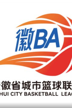 2026安徽省城市篮球联赛第15轮全场回放：淮南vs黄山