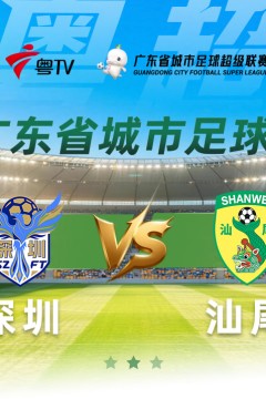 2026广东省城市足球超级联赛八强赛(第二回合)全场回放：深圳vs汕尾