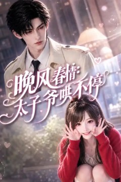 晚风春情_太子爷哄不停