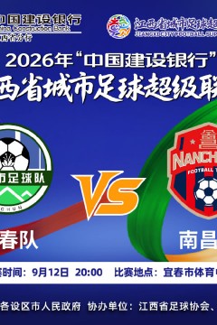 2026江西省城市足球超级联赛半决赛全场回放：宜春vs南昌