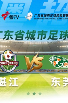 2026广东省城市足球超级联赛八强赛(第二回合)全场回放：湛江vs东莞