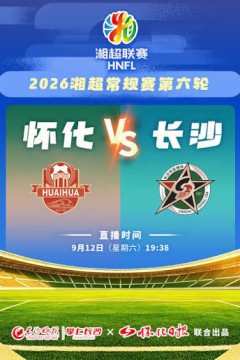2026湖南省足球联赛第6轮全场回放：怀化队vs长沙队
