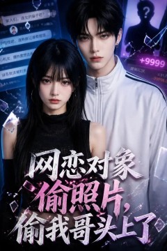 网恋对象偷照片，偷我哥头上了