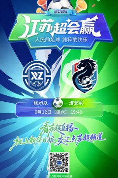 2026江苏城市足球联赛常规赛第21周全场回放：徐州队vs淮安队