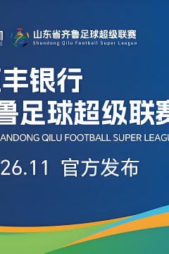 2026山东省齐鲁足球超级联赛第15轮全场回放：青岛平企联青春vs滨州创新队