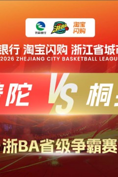 2026浙江省城市篮球联赛全场回放：普陀VS桐乡