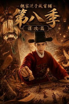 魏家逆子成首辅第八季：谋攻篇