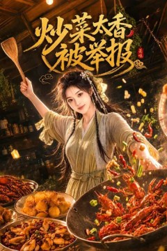 炒菜太香被举报