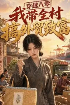 穿越八零，我带全村搞外贸致富