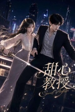 甜心教授