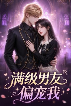 满级男友偏宠我