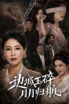 边城玉碎，月月归