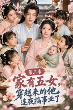 家有五女，穿越来的他连夜搞事业了第三季