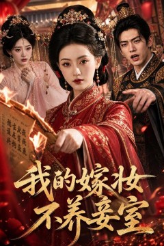 我的嫁妆不养妾室