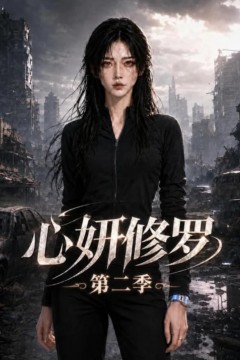 心妍修罗第二季