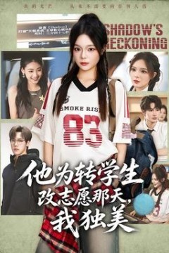 他为转学生改志愿那天，我独美