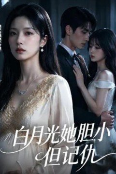 白月光她胆小但记仇