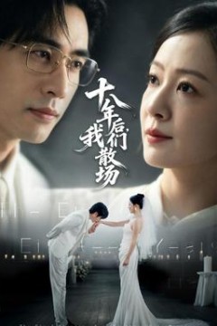 十八年后，我们散场