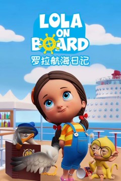 罗拉航海日记