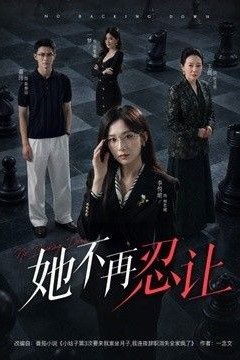 她不再忍让
