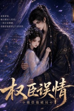 权臣误情：她借他破局