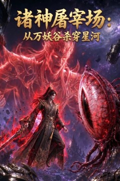 诸神屠宰场：从万妖谷杀穿星河