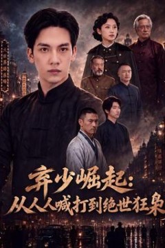 弃少崛起：从人人喊打到绝世狂枭