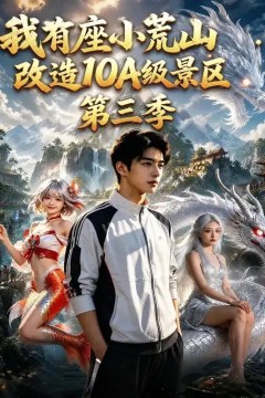 我有座小荒山：改造10A级景区第三季