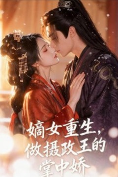 嫡女重生，做摄政王的掌中娇