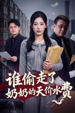 谁偷走了奶奶的天价水费