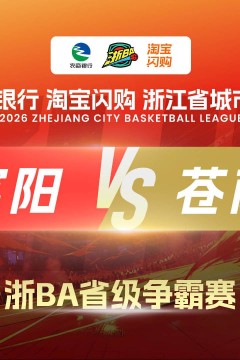 2026浙江省城市篮球联赛全场回放：富阳VS苍南