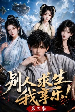 别人求生我享乐第三季