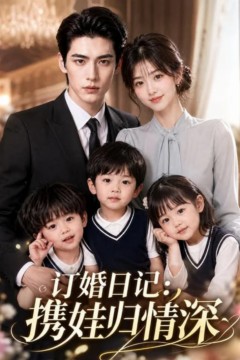订婚日记：携娃归情深