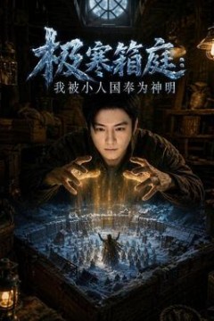 极寒箱庭，我被小人国奉为神明