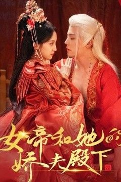 女帝和她的娇夫殿下