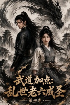 武道加点：乱世老六成圣第四季