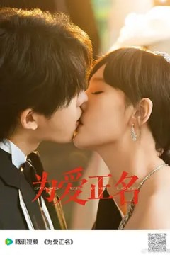 为爱正名