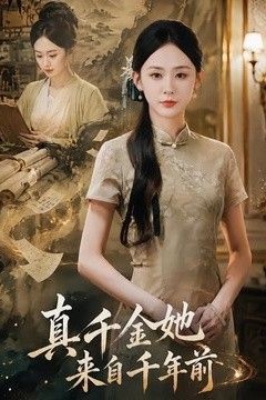 真千金她来自千年前