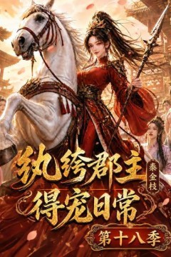 纨绔郡主得宠日常：秦金枝第十八季