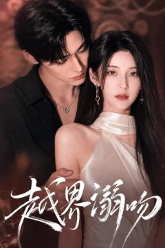 越界溺吻