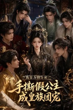 我靠万物告密，手撕假公主成皇族团宠